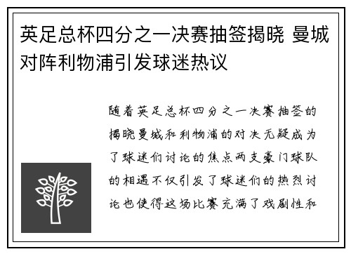 英足总杯四分之一决赛抽签揭晓 曼城对阵利物浦引发球迷热议 英足总杯四分之一决赛抽签揭晓 曼城对阵利物浦引发球迷热议
