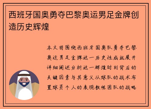 西班牙国奥勇夺巴黎奥运男足金牌创造历史辉煌 西班牙国奥勇夺巴黎奥运男足金牌创造历史辉煌