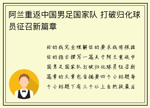 阿兰重返中国男足国家队 打破归化球员征召新篇章 阿兰重返中国男足国家队 打破归化球员征召新篇章