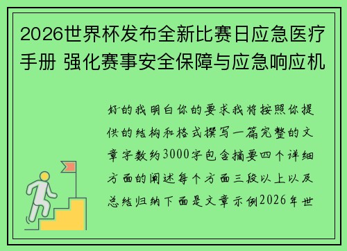 2026世界杯发布全新比赛日应急医疗手册 强化赛事安全保障与应急响应机制
