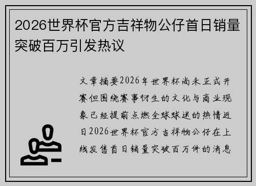 2026世界杯官方吉祥物公仔首日销量突破百万引发热议 2026世界杯官方吉祥物公仔首日销量突破百万引发热议
