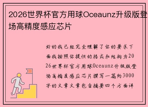 2026世界杯官方用球Oceaunz升级版登场高精度感应芯片 2026世界杯官方用球Oceaunz升级版登场高精度感应芯片