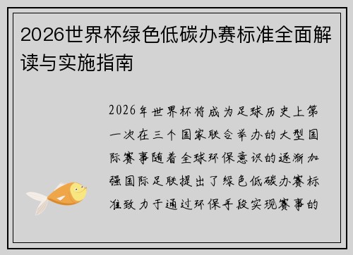 2026世界杯绿色低碳办赛标准全面解读与实施指南 2026世界杯绿色低碳办赛标准全面解读与实施指南