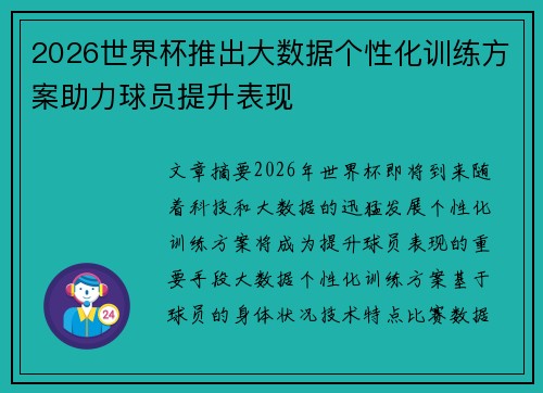 2026世界杯推出大数据个性化训练方案助力球员提升表现 2026世界杯推出大数据个性化训练方案助力球员提升表现