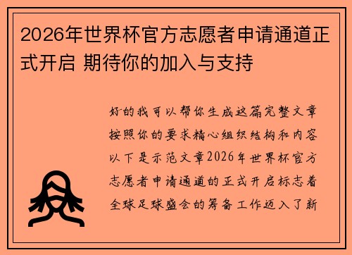 2026年世界杯官方志愿者申请通道正式开启 期待你的加入与支持