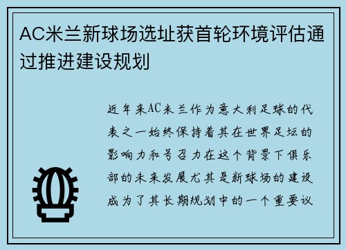 AC米兰新球场选址获首轮环境评估通过推进建设规划 AC米兰新球场选址获首轮环境评估通过推进建设规划