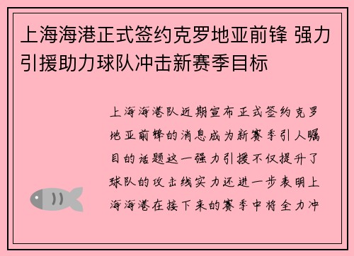 上海海港正式签约克罗地亚前锋 强力引援助力球队冲击新赛季目标