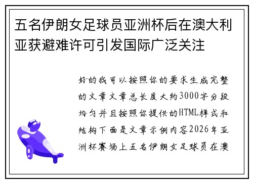 五名伊朗女足球员亚洲杯后在澳大利亚获避难许可引发国际广泛关注 五名伊朗女足球员亚洲杯后在澳大利亚获避难许可引发国际广泛关注