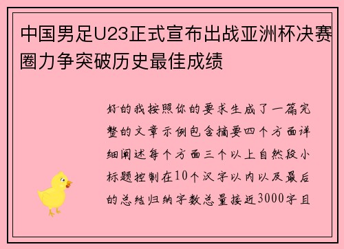 中国男足U23正式宣布出战亚洲杯决赛圈力争突破历史最佳成绩 中国男足U23正式宣布出战亚洲杯决赛圈力争突破历史最佳成绩