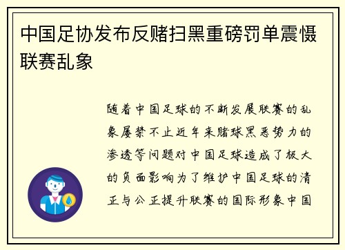 中国足协发布反赌扫黑重磅罚单震慑联赛乱象 中国足协发布反赌扫黑重磅罚单震慑联赛乱象