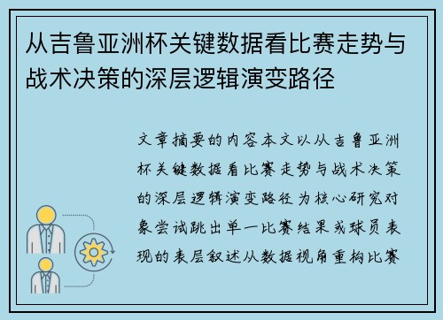 从吉鲁亚洲杯关键数据看比赛走势与战术决策的深层逻辑演变路径