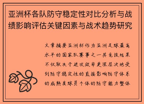 亚洲杯各队防守稳定性对比分析与战绩影响评估关键因素与战术趋势研究