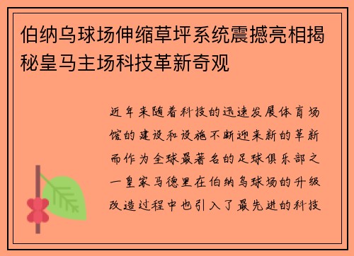 伯纳乌球场伸缩草坪系统震撼亮相揭秘皇马主场科技革新奇观