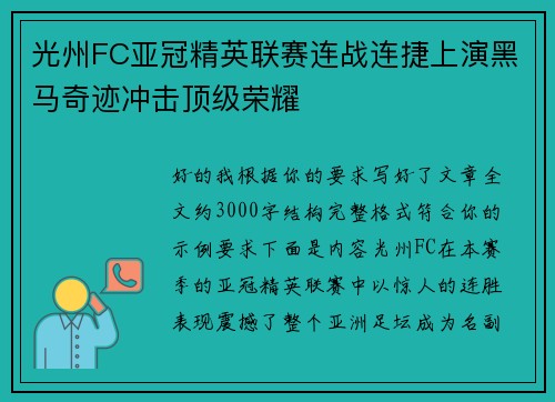 光州FC亚冠精英联赛连战连捷上演黑马奇迹冲击顶级荣耀