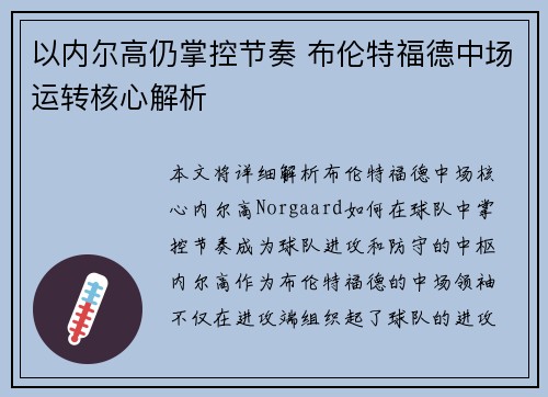 以内尔高仍掌控节奏 布伦特福德中场运转核心解析