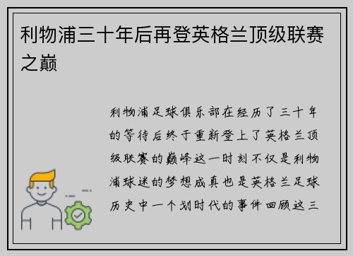利物浦三十年后再登英格兰顶级联赛之巅 利物浦三十年后再登英格兰顶级联赛之巅