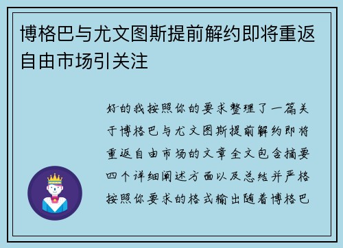博格巴与尤文图斯提前解约即将重返自由市场引关注 博格巴与尤文图斯提前解约即将重返自由市场引关注