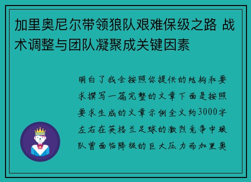 加里奥尼尔带领狼队艰难保级之路 战术调整与团队凝聚成关键因素