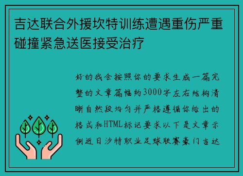 吉达联合外援坎特训练遭遇重伤严重碰撞紧急送医接受治疗 吉达联合外援坎特训练遭遇重伤严重碰撞紧急送医接受治疗