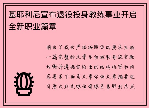 基耶利尼宣布退役投身教练事业开启全新职业篇章 基耶利尼宣布退役投身教练事业开启全新职业篇章