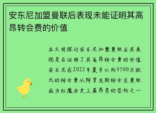 安东尼加盟曼联后表现未能证明其高昂转会费的价值