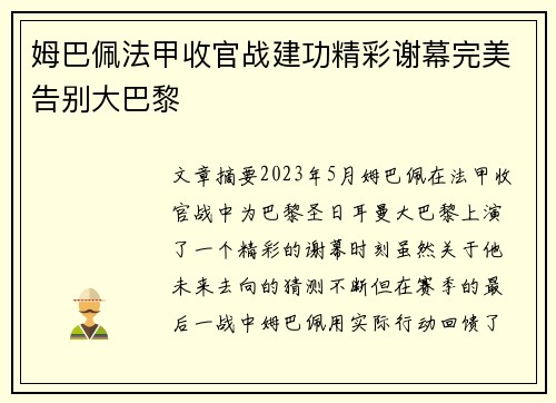 姆巴佩法甲收官战建功精彩谢幕完美告别大巴黎