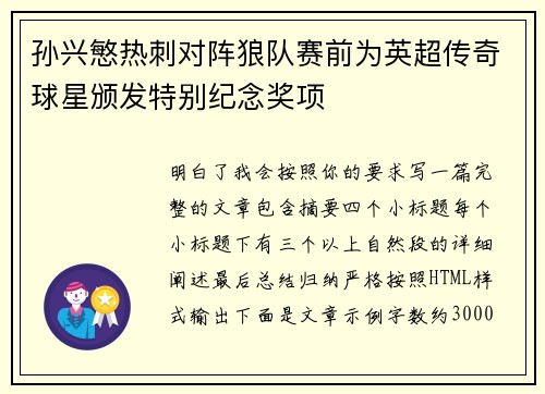 孙兴慜热刺对阵狼队赛前为英超传奇球星颁发特别纪念奖项