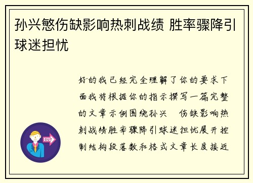 孙兴慜伤缺影响热刺战绩 胜率骤降引球迷担忧