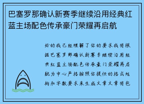 巴塞罗那确认新赛季继续沿用经典红蓝主场配色传承豪门荣耀再启航