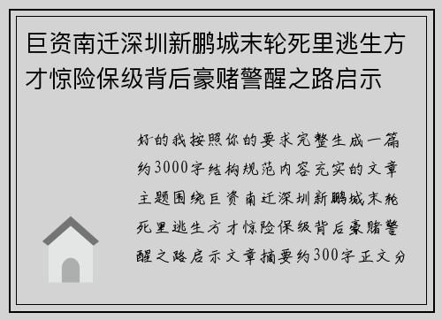 巨资南迁深圳新鹏城末轮死里逃生方才惊险保级背后豪赌警醒之路启示 巨资南迁深圳新鹏城末轮死里逃生方才惊险保级背后豪赌警醒之路启示