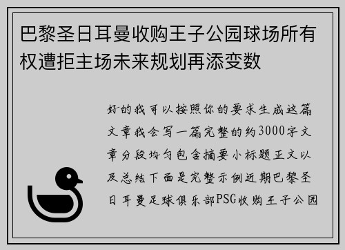 巴黎圣日耳曼收购王子公园球场所有权遭拒主场未来规划再添变数