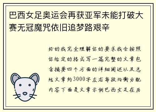 巴西女足奥运会再获亚军未能打破大赛无冠魔咒依旧追梦路艰辛