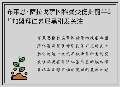 布莱恩·萨拉戈萨因科曼受伤提前半年加盟拜仁慕尼黑引发关注