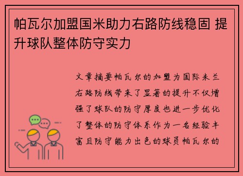 帕瓦尔加盟国米助力右路防线稳固 提升球队整体防守实力 帕瓦尔加盟国米助力右路防线稳固 提升球队整体防守实力