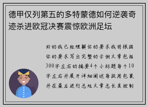 德甲仅列第五的多特蒙德如何逆袭奇迹杀进欧冠决赛震惊欧洲足坛 德甲仅列第五的多特蒙德如何逆袭奇迹杀进欧冠决赛震惊欧洲足坛