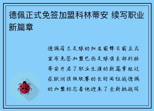 德佩正式免签加盟科林蒂安 续写职业新篇章 德佩正式免签加盟科林蒂安 续写职业新篇章