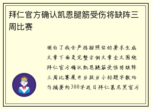 拜仁官方确认凯恩腿筋受伤将缺阵三周比赛
