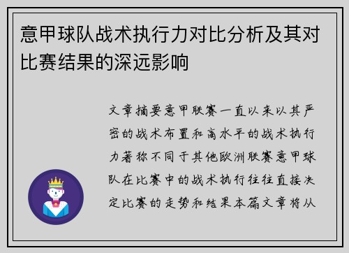 意甲球队战术执行力对比分析及其对比赛结果的深远影响 意甲球队战术执行力对比分析及其对比赛结果的深远影响