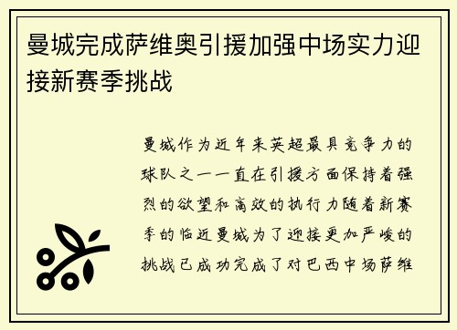 曼城完成萨维奥引援加强中场实力迎接新赛季挑战