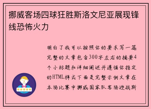 挪威客场四球狂胜斯洛文尼亚展现锋线恐怖火力