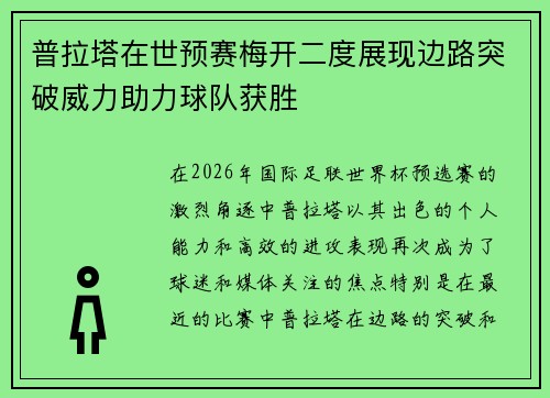普拉塔在世预赛梅开二度展现边路突破威力助力球队获胜