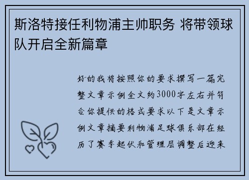 斯洛特接任利物浦主帅职务 将带领球队开启全新篇章