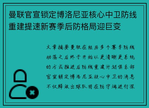 曼联官宣锁定博洛尼亚核心中卫防线重建提速新赛季后防格局迎巨变