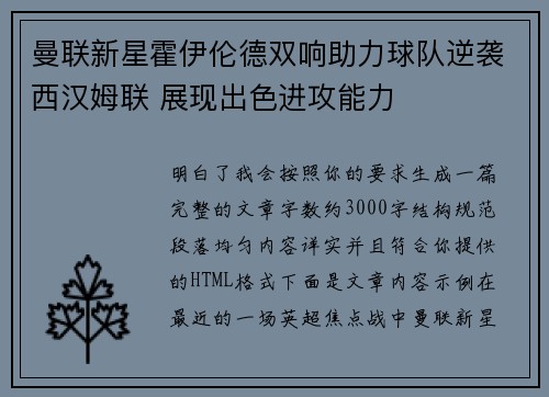 曼联新星霍伊伦德双响助力球队逆袭西汉姆联 展现出色进攻能力