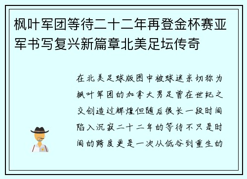 枫叶军团等待二十二年再登金杯赛亚军书写复兴新篇章北美足坛传奇