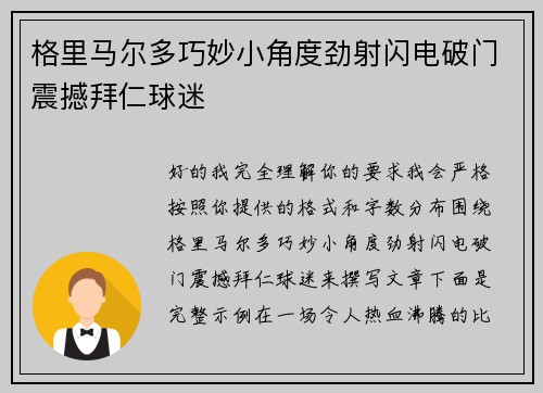 格里马尔多巧妙小角度劲射闪电破门震撼拜仁球迷 格里马尔多巧妙小角度劲射闪电破门震撼拜仁球迷
