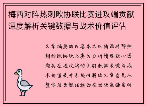 梅西对阵热刺欧协联比赛进攻端贡献深度解析关键数据与战术价值评估 梅西对阵热刺欧协联比赛进攻端贡献深度解析关键数据与战术价值评估