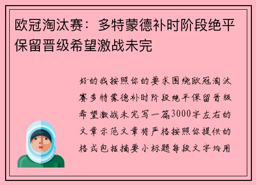 欧冠淘汰赛：多特蒙德补时阶段绝平保留晋级希望激战未完